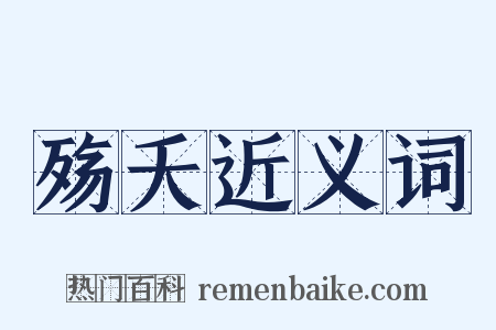 殇夭近义词是什么意思的图片